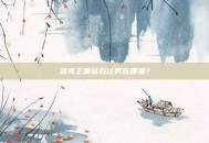 洛克王国钻石任务在哪里？