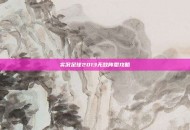 实况足球2013无敌阵型攻略