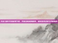 天龙八部2手游官网下载，开启全新武侠世界，畅享游戏资讯与攻略指南