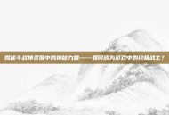 揭秘斗战神灵猴中的神秘力量——如何成为游戏中的终极战士？