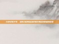AI梦见电子羊，当梦幻科举自动识别打捞起落第者的叹息