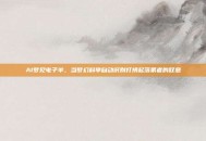 AI梦见电子羊，当梦幻科举自动识别打捞起落第者的叹息