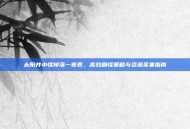太阳井小怪掉落一览表，高效刷怪策略与资源采集指南