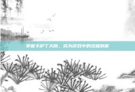 掌握卡萨丁天赋，成为游戏中的终极刺客
