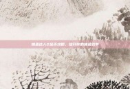 捕鱼达人2金币攻略，提升你的捕鱼效率
