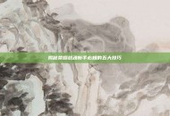 揭秘荣耀战魂新手必知的五大技巧