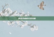 逆战天极套实战攻略