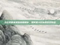 五庄观副本奖励深度解析,如何最大化你的游戏收益