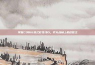 掌握COD16俄式救援技巧，成为战场上的救世主