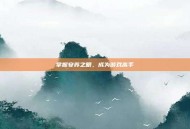 掌握安苏之眼，成为游戏高手