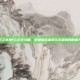 空之轨迹FC完全攻略，致那些在利贝尔王国翱翔的时光