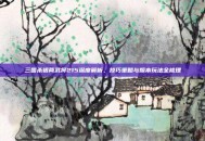 三国杀银两武将215深度解析，技巧策略与版本玩法全梳理