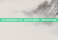 命令与征服红色警戒3下载、游戏资讯与攻略解析，策略博弈的实战指南