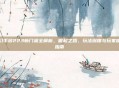 梦幻手游223新门派全解析，崛起之路、玩法深度与玩家体验指南