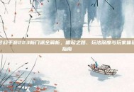 梦幻手游223新门派全解析，崛起之路、玩法深度与玩家体验指南