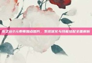 龙之谷2元素师加点图片，系统优化与技能搭配全面解析