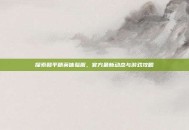 探索和平精英体验服，官方最新动态与游戏攻略