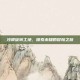沙漠旋转工地，探索未知的冒险之旅