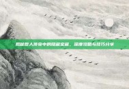 揭秘散人传奇中的隐藏宝藏，深度攻略与技巧分享