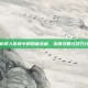 揭秘散人传奇中的隐藏宝藏，深度攻略与技巧分享