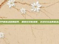 和平精英动感舞蹈秀，解锁狂欢新场景，沉浸式玩出青春活力