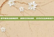 和平精英动感舞蹈秀，解锁狂欢新场景，沉浸式玩出青春活力