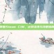 掌握Steam CIM，游戏资讯与攻略指南