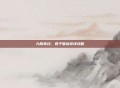 九阴真经，君子堂选择线攻略