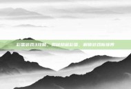彩蛋游戏3攻略，揭秘隐藏彩蛋，解锁游戏新境界