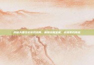 揭秘天国少女游戏结局，解锁终极宝藏，成就不朽传说