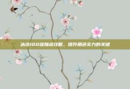 冰洁100级加点攻略，提升角色实力的关键