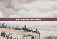 台服LOL崩溃事件分析与应对策略