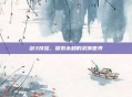 剑3扶摇，探索未知的武侠世界