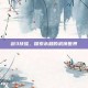 剑3扶摇，探索未知的武侠世界