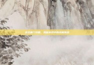 会战唐门攻略，揭秘游戏中的终极挑战