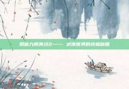 揭秘九阴真经2—— 武侠世界的终极秘籍