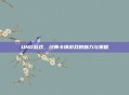UNO游戏，经典卡牌游戏的魅力与策略