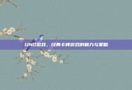 UNO游戏，经典卡牌游戏的魅力与策略