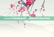 Steam平台游戏销量风云，探索数字时代的游戏市场