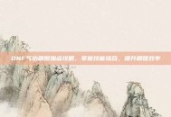 DNF气功刷图加点攻略，掌握技能组合，提升刷图效率