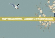 那些年我们追过的荣耀，英雄联盟S5赛季奖励的黄金时代