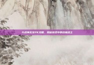 斗战神龙女PK攻略，揭秘游戏中的终极战士