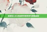盲僧在LOL职业赛中的表现与策略解析