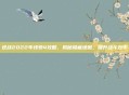 逆战2022年线索4攻略，揭秘隐藏地图，提升战斗效率