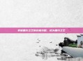 掌握垂钓之王的终极攻略,成为垂钓之王