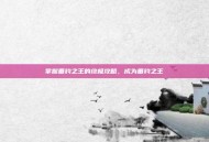 掌握垂钓之王的终极攻略，成为垂钓之王