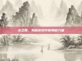 龙之股，揭秘游戏中的神秘力量