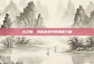 龙之股，揭秘游戏中的神秘力量