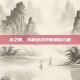 龙之股，揭秘游戏中的神秘力量