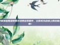 掌握英雄联盟邪恶小法师出装顺序,让你成为战场上的终极法师!